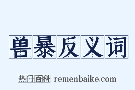 兽暴反义词是什么意思的图片